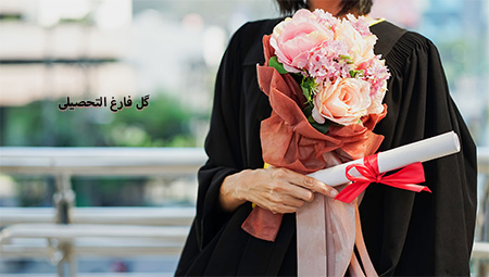 گل گیفت | راهنمای انتخاب گل تبریک فارغ التحصیلی