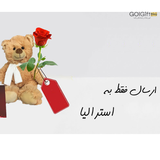 ارسال هدیه از ایران به استرلیا  width=512 height=512 border=0