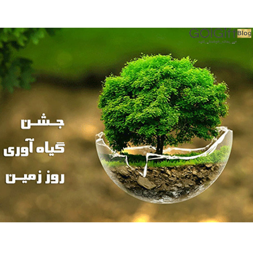 تاریخچه جشن گیاه آوری width=512 height=512 border=0